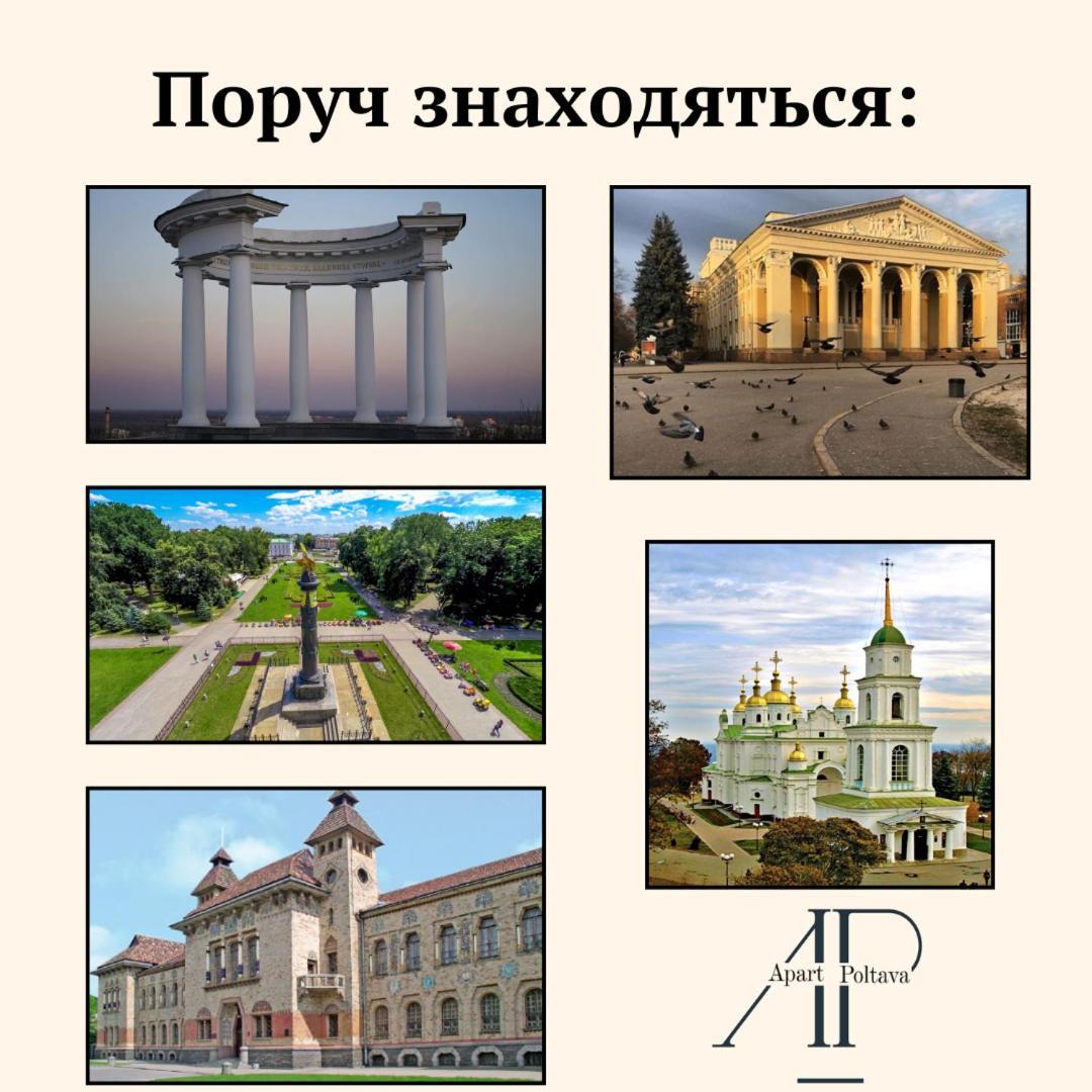 Apartpoltava Нові Апартаменти Ремонт Цього Року Панорама, Корпусний Парк, Найкраща Локація Exterior foto